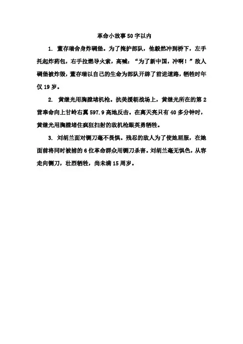 革命小故事50字以内