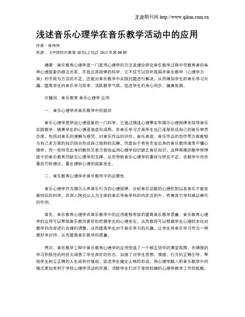 浅述音乐心理学在音乐教学活动中的应用