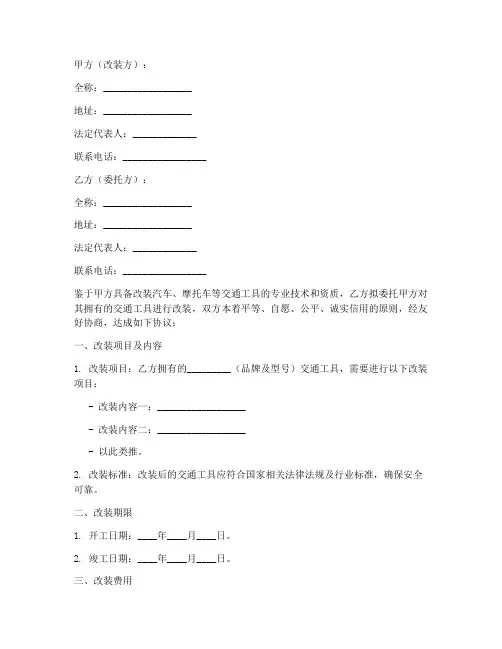 改装合同协议书范本大全