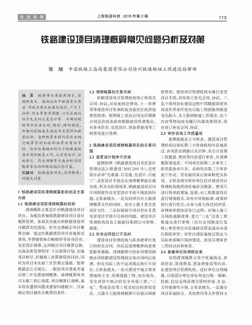 铁路建设项目清理概算常见问题分析及对策
