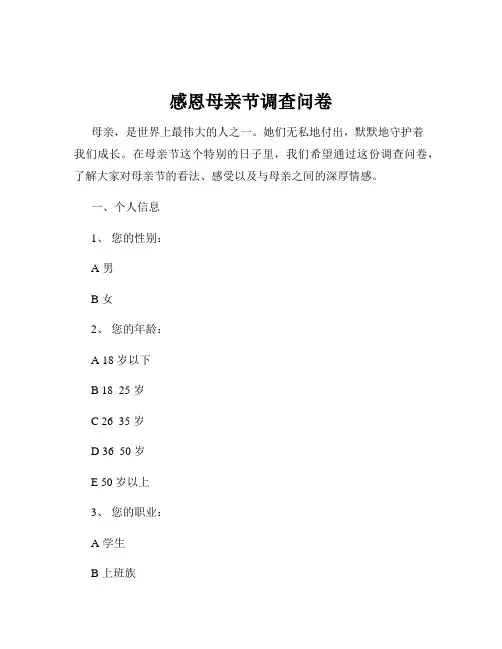 感恩母亲节调查问卷