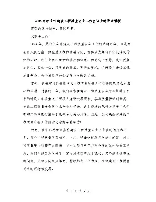 2024年在全市建设工程质量安全工作会议上的讲话模板(三篇)