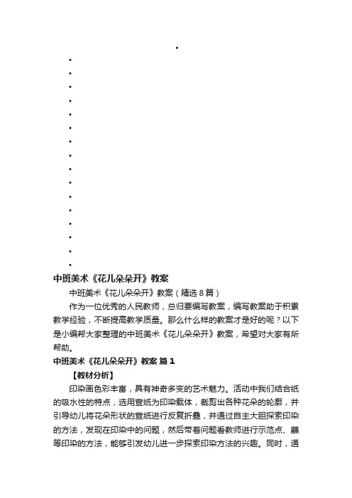 中班美术《花儿朵朵开》教案（精选8篇）