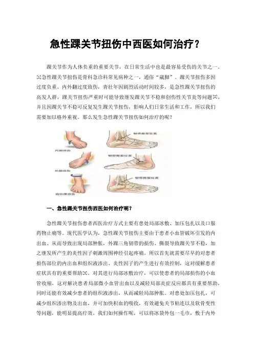 急性踝关节扭伤中西医如何治疗？