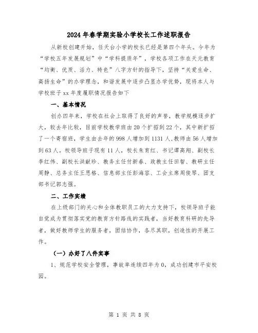 2024年春学期实验小学校长工作述职报告（2篇）