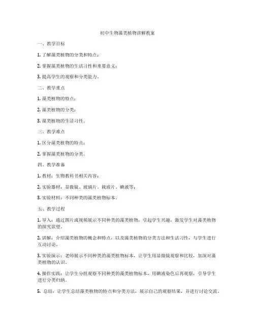 初中生物藻类植物讲解教案
