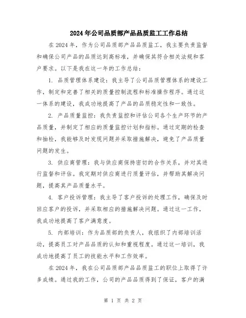 2024年公司品质部产品品质监工工作总结