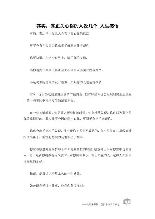 其实,真正关心你的人没几个_人生感悟