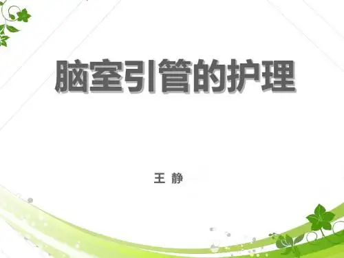 脑室引流管的护理