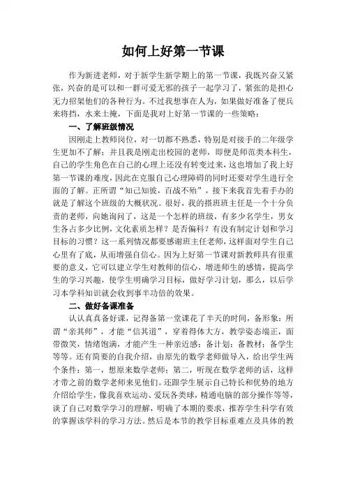 新进教师如何上好第一节课