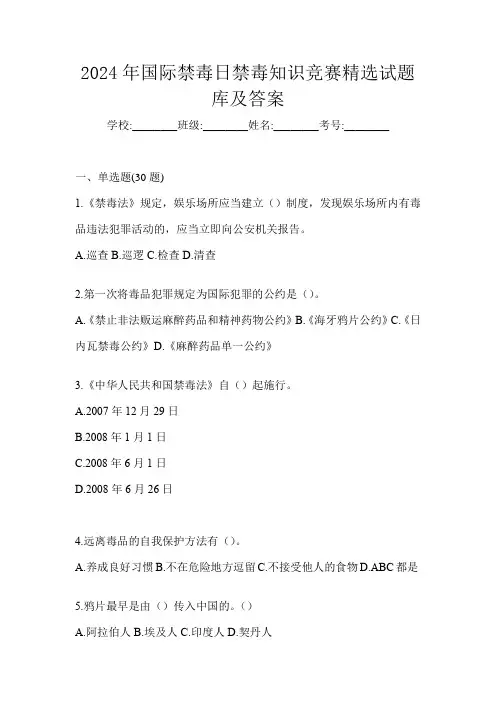 2024年国际禁毒日禁毒知识竞赛精选试题库及答案
