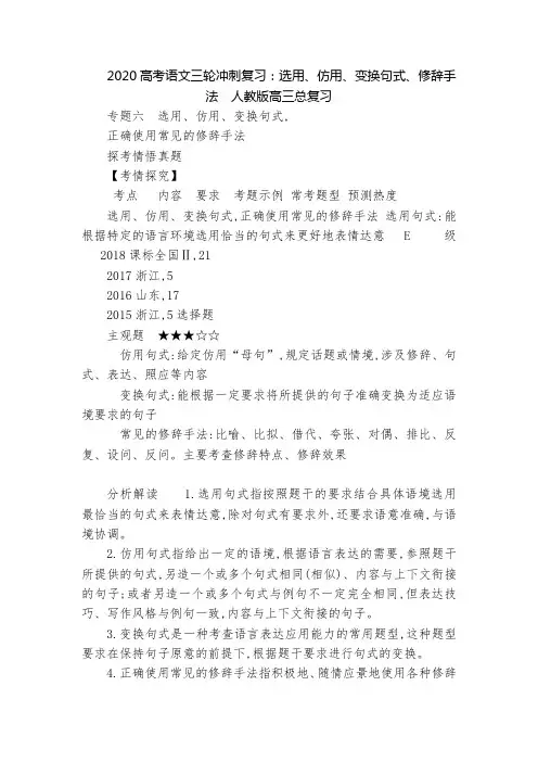 2020高考语文三轮冲刺复习：选用、仿用、变换句式、修辞手法  人教版高三总复习