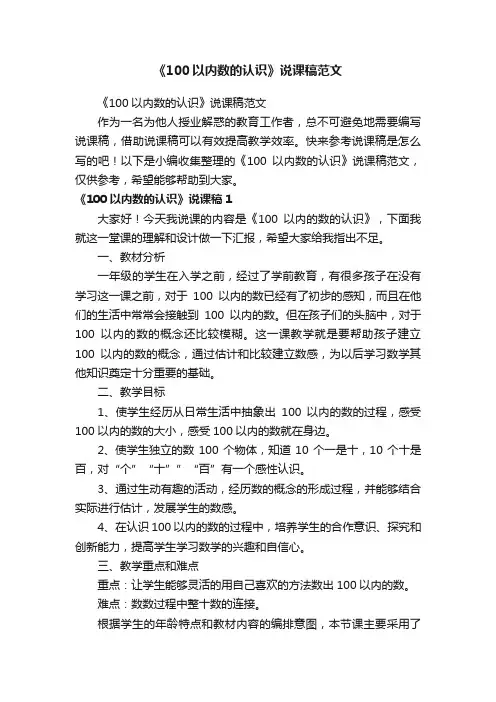 《100以内数的认识》说课稿范文
