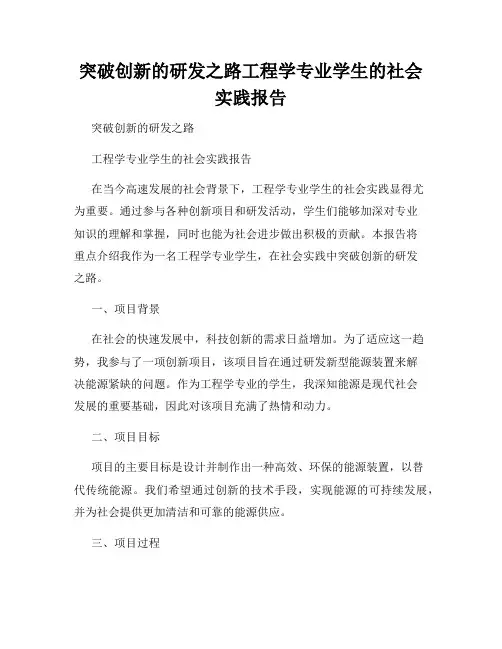 突破创新的研发之路工程学专业学生的社会实践报告