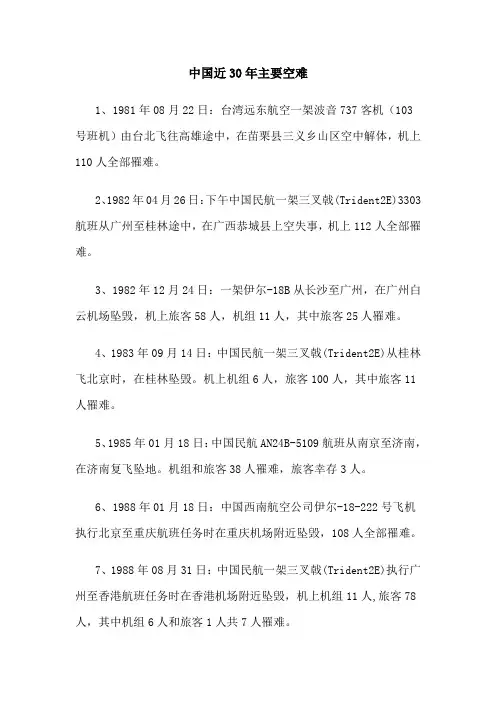 中国近30年主要空难