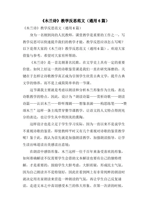 《木兰诗》教学反思范文(通用6篇)