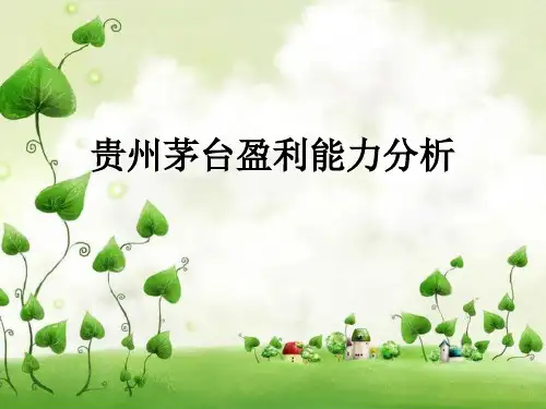 贵州茅台营运能力分析 (2)