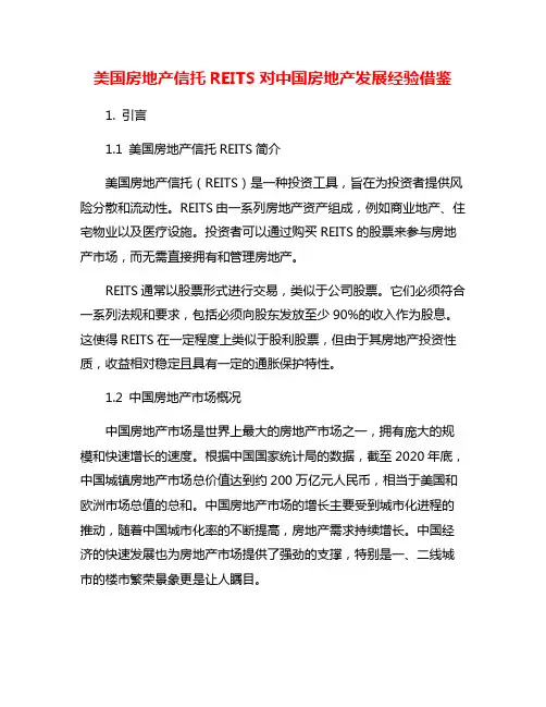 美国房地产信托REITS对中国房地产发展经验借鉴