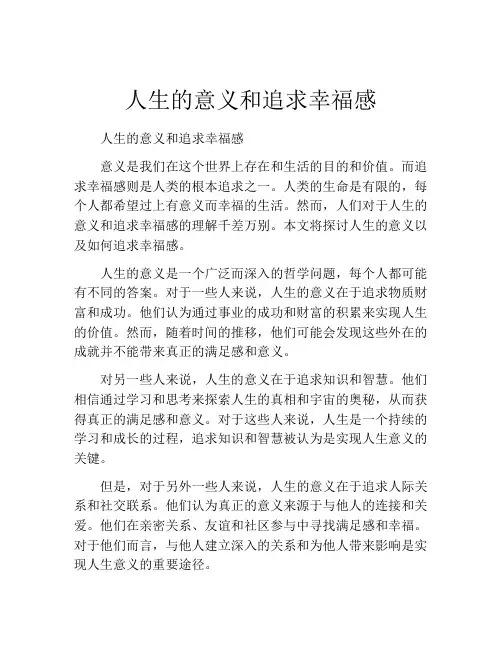 人生的意义和追求幸福感