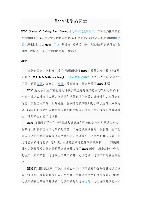 msds化学品安全说明书