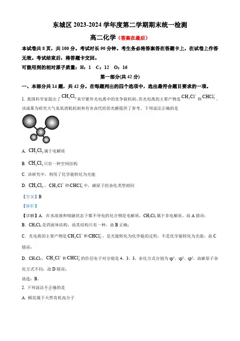 北京市东城区2023-2024学年高二下学期期末考试化学试题含答案