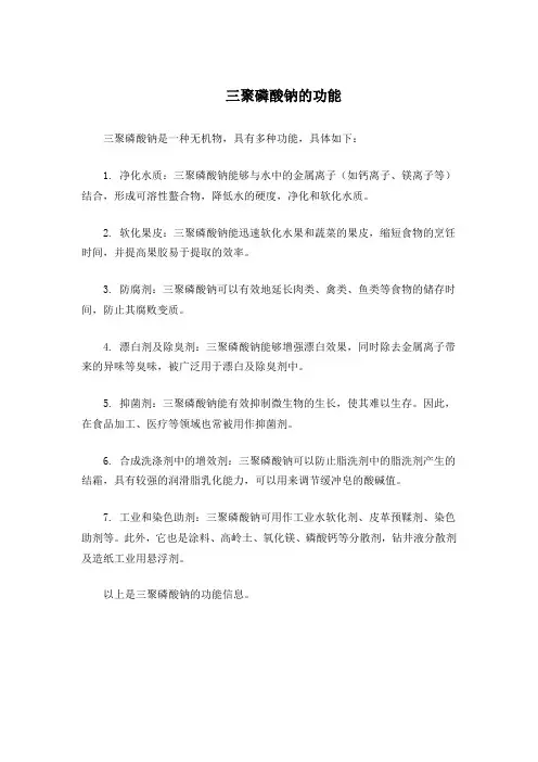 三聚磷酸钠的功能