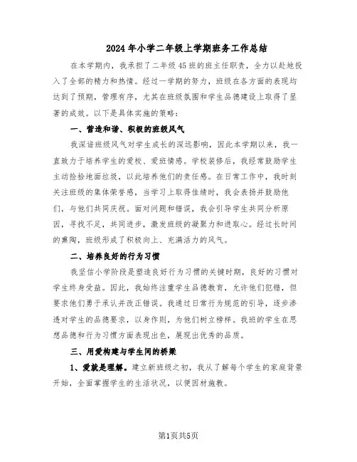 2024年小学二年级上学期班务工作总结（3篇）