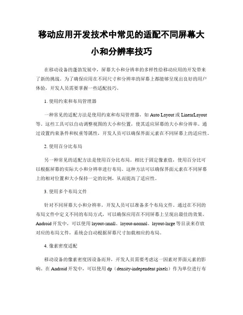移动应用开发技术中常见的适配不同屏幕大小和分辨率技巧
