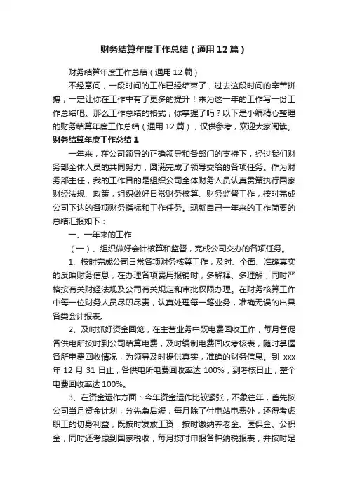 财务结算年度工作总结（通用12篇）