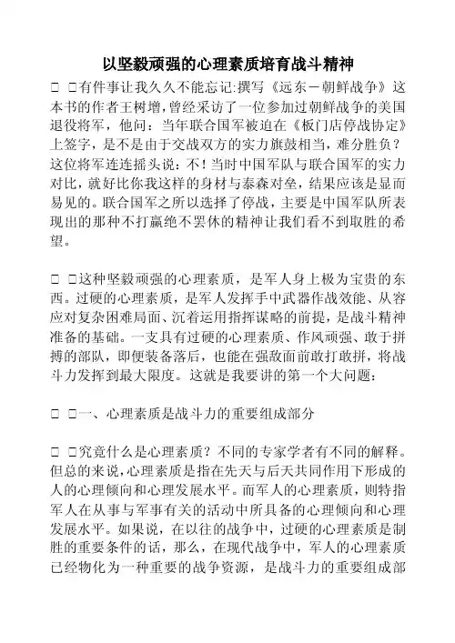 以坚毅顽强的心理素质培育战斗精神