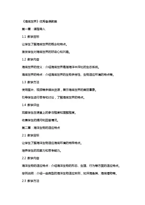 《海底世界》备课教案