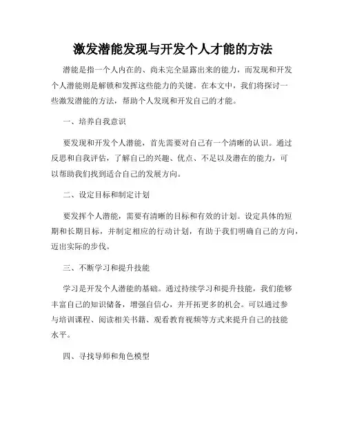 激发潜能发现与开发个人才能的方法