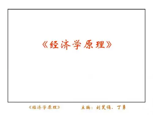 经济学原理第十一章 宏观经济政策
