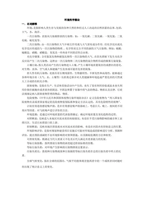 环境科学概论名词解释