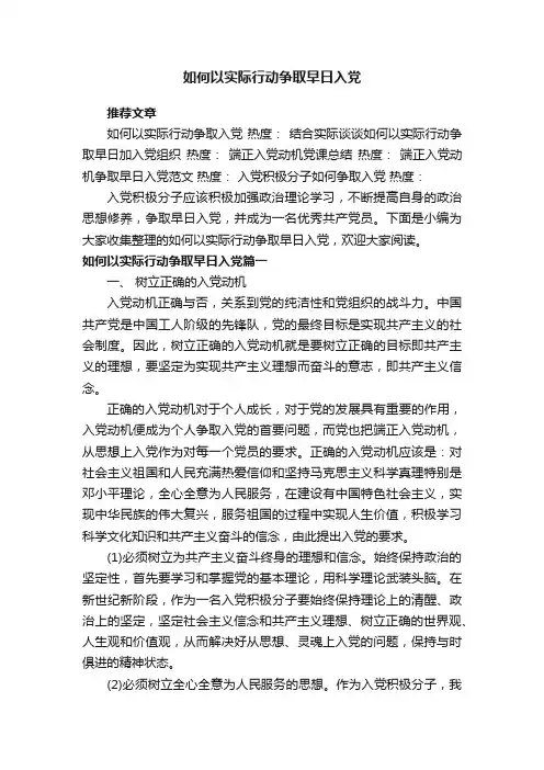 如何以实际行动争取早日入党