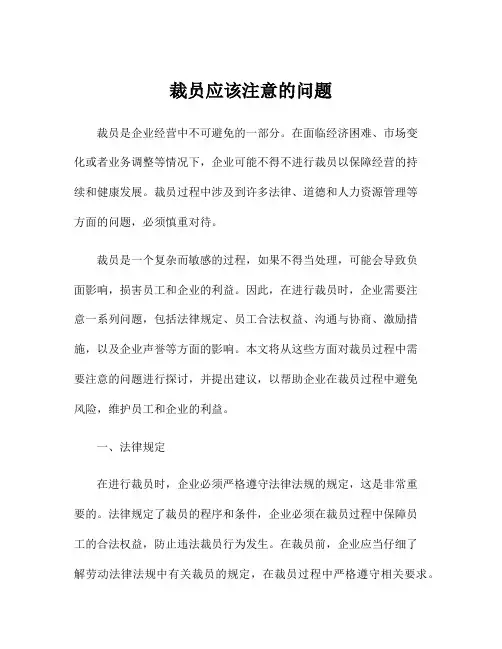 裁员应该注意的问题