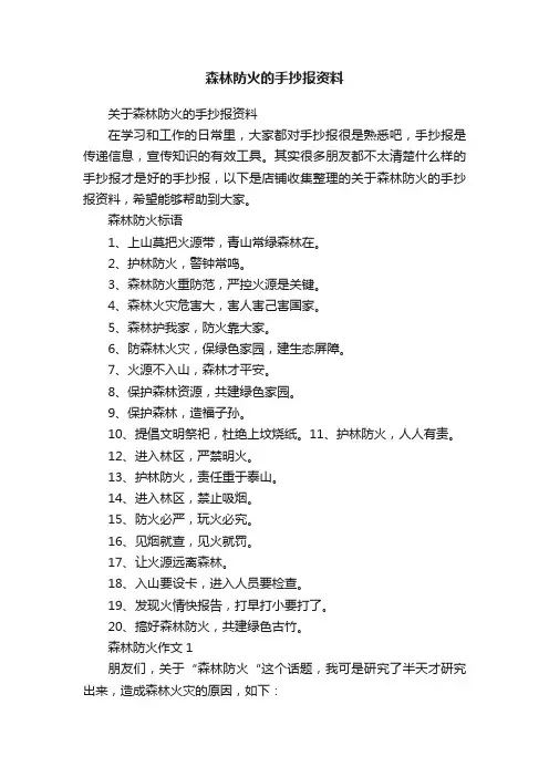 森林防火的手抄报资料