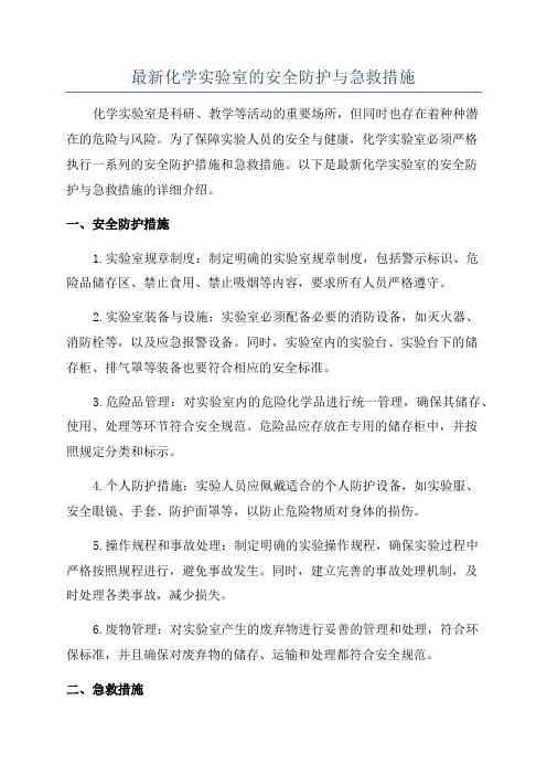 最新化学实验室的安全防护与急救措施