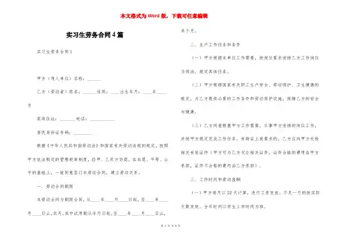 实习生劳务合同4篇