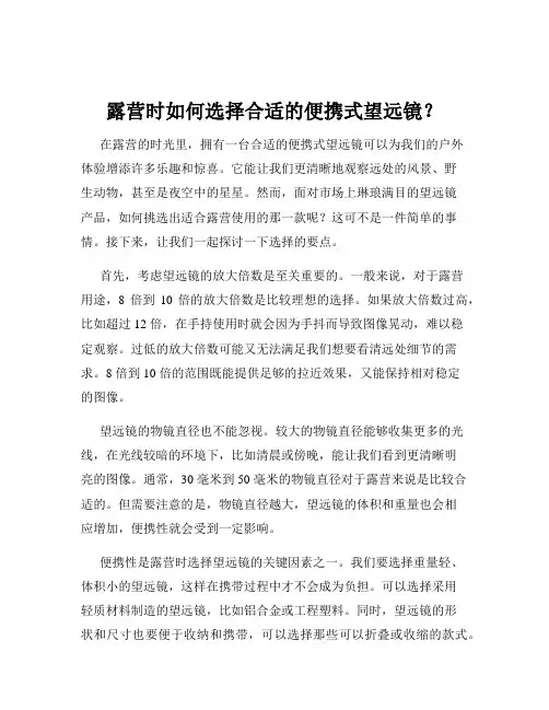 露营时如何选择合适的便携式望远镜？