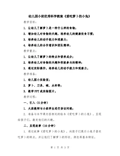 幼儿园小班优秀科学教案《爱吃萝卜的小兔》