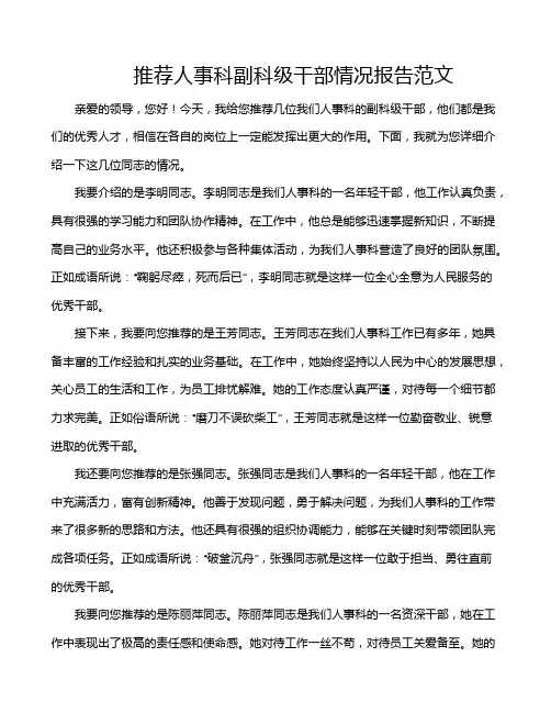 推荐人事科副科级干部情况报告范文
