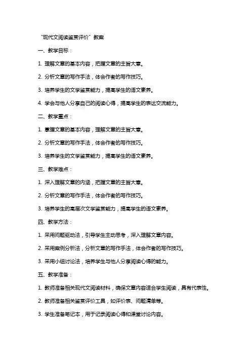 “现代文阅读鉴赏评价”教案