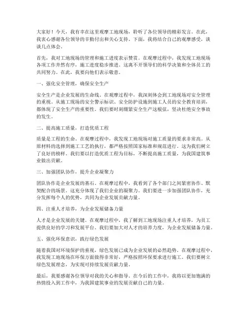 观摩工地领导发言稿
