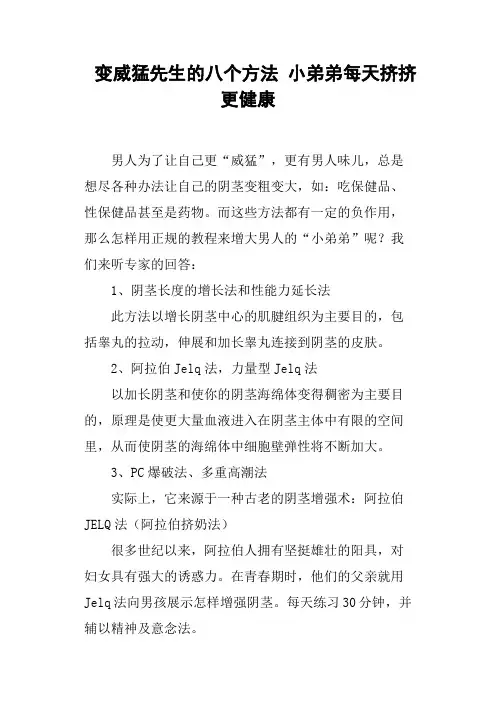 变威猛先生的八个方法小弟弟每天挤挤更健康
