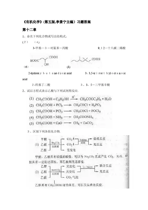 有机化学第五版下册(李景宁主编) 课后习题答案