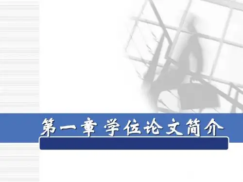 第一章 学位论文简介