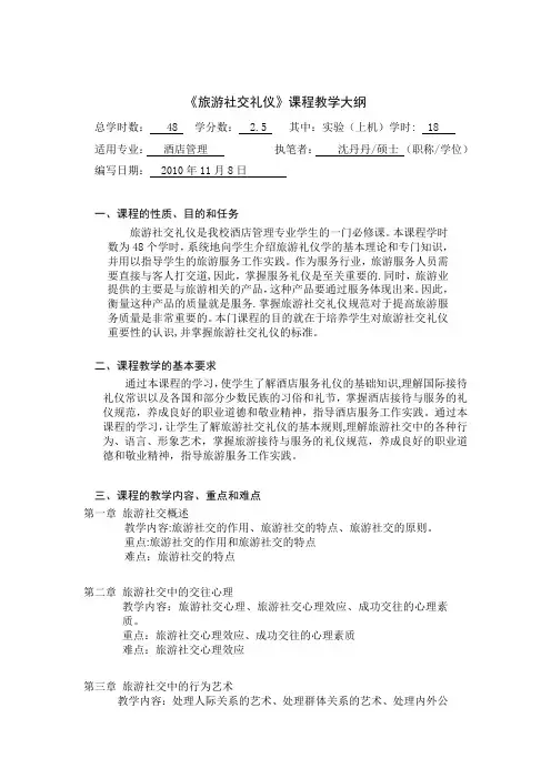 《旅游社交礼仪》教学大纲