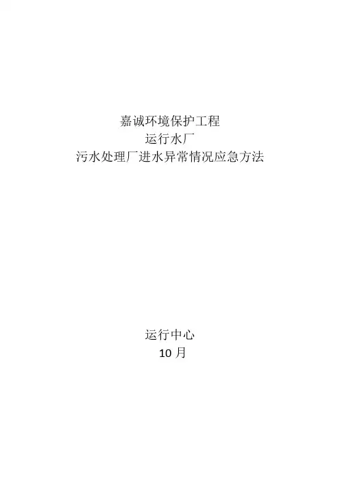 污水处理厂异常情况应急措施