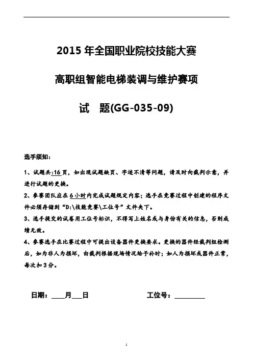 2015 高职 智能电梯装调与维护 试题9(赛项赛卷)